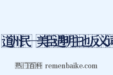 道州民－美臣遇明主也反义词是什么意思的图片